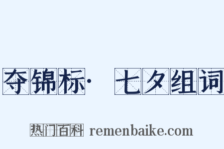 夺锦标·七夕组词是什么意思的图片